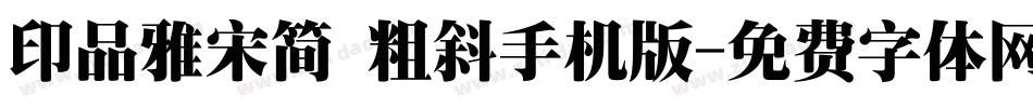 印品雅宋简 粗斜手机版字体转换